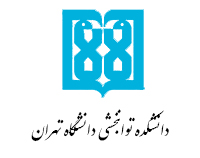 دانشکده توان بخشی دانشگاه تهران